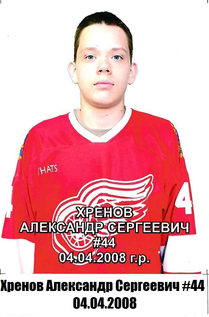 Хренов Александр Сергеевич