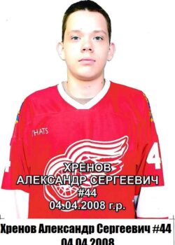 Хренов Александр Сергеевич